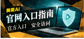 官网入口指南栏目主视觉