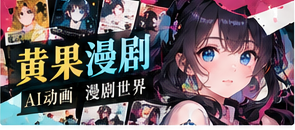 黄果漫剧栏目主视觉