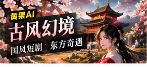 古风幻境栏目主视觉