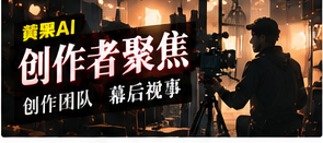 创作者聚焦主题画面