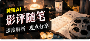 影评随笔栏目主视觉