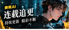 连载追更栏目主视觉