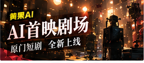 AI首映剧场栏目主视觉