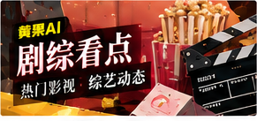 剧综看点栏目主视觉